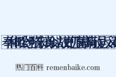 奉和相公经略来滇余以故吏仍直幕府敬呈反义词是什么意思的图片